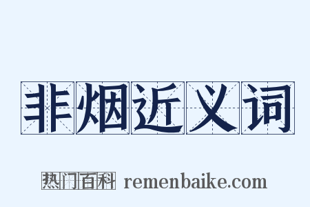 非烟近义词是什么意思的图片